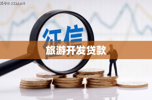 洞头旅游开发贷款