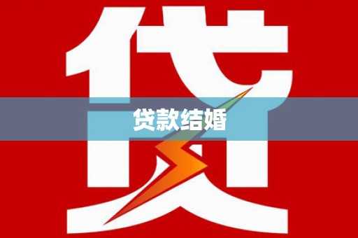 洞头贷款结婚