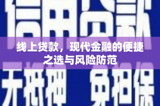 洞头线上贷款，现代金融的便捷之选与风险防范