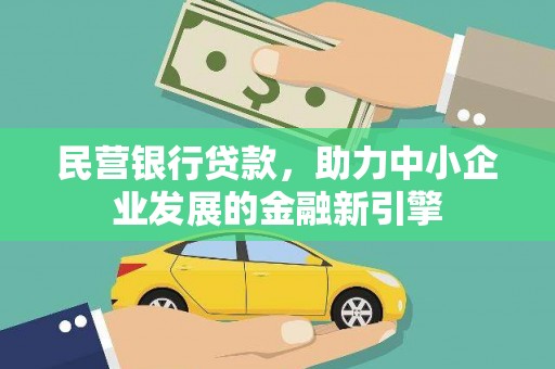 洞头民营银行贷款，助力中小企业发展的金融新引擎