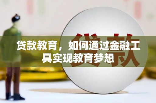 洞头贷款教育，如何通过金融工具实现教育梦想