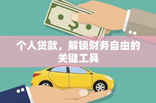 洞头个人贷款，解锁财务自由的关键工具