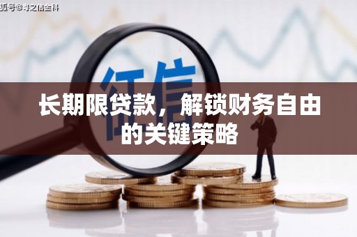 洞头长期限贷款，解锁财务自由的关键策略