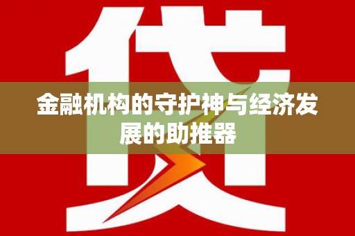 洞头金融机构的守护神与经济发展的助推器