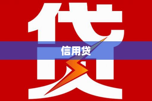 洞头信用贷