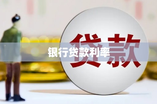 洞头银行贷款利率