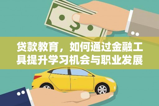 洞头贷款教育，如何通过金融工具提升学习机会与职业发展