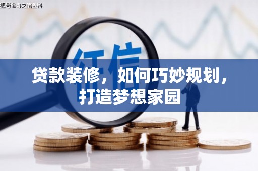 洞头贷款装修，如何巧妙规划，打造梦想家园