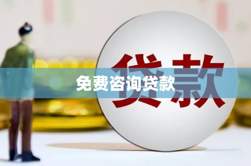 洞头免费咨询贷款