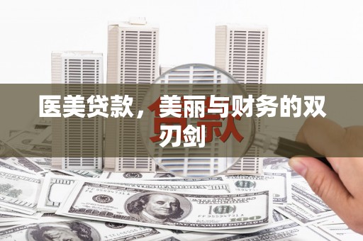 洞头医美贷款，美丽与财务的双刃剑