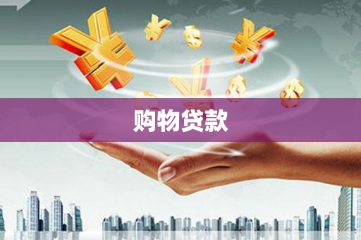 洞头购物贷款