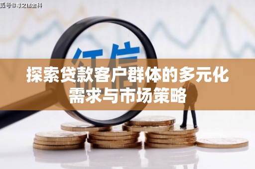 洞头探索贷款客户群体的多元化需求与市场策略
