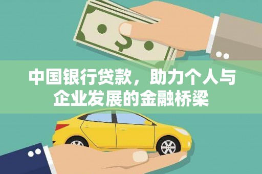 洞头中国银行贷款，助力个人与企业发展的金融桥梁