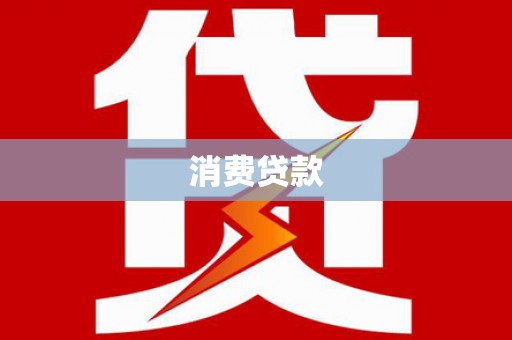 洞头消费贷款