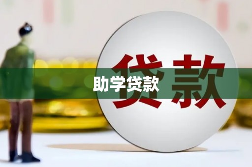 洞头助学贷款
