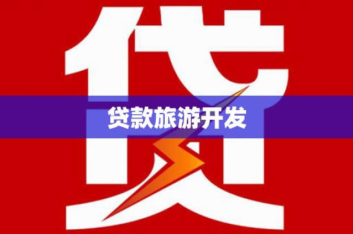 洞头贷款旅游开发