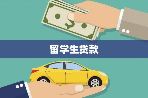 洞头留学生贷款