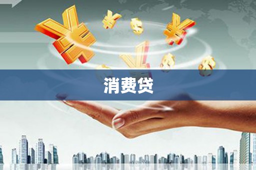 洞头消费贷