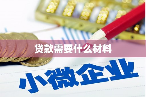 洞头贷款需要什么材料