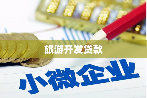 洞头旅游开发贷款