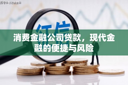 洞头消费金融公司贷款，现代金融的便捷与风险