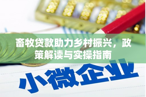 洞头畜牧贷款助力乡村振兴，政策解读与实操指南