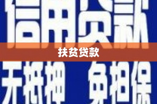 洞头扶贫贷款