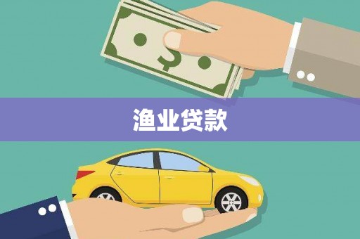 洞头渔业贷款