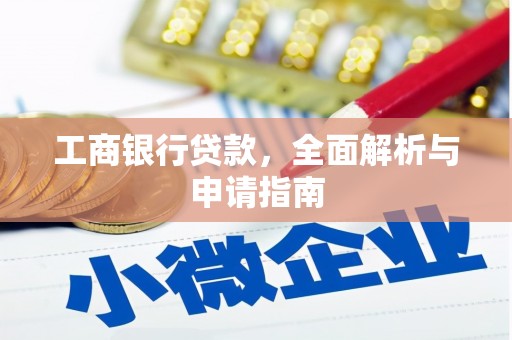 洞头工商银行贷款，全面解析与申请指南