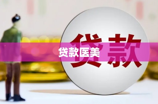 洞头贷款医美