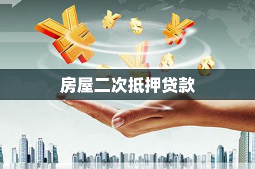 洞头房屋二次抵押贷款