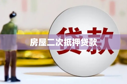 洞头房屋二次抵押贷款