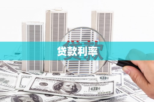 洞头贷款利率