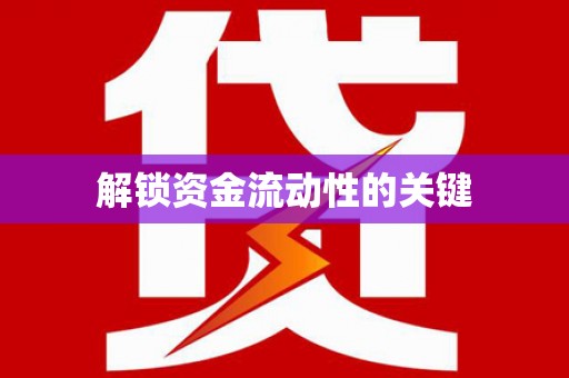 洞头解锁资金流动性的关键