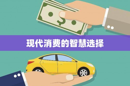 洞头现代消费的智慧选择