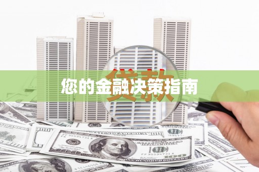洞头您的金融决策指南