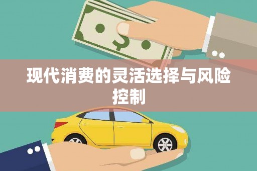 洞头现代消费的灵活选择与风险控制