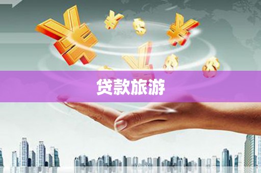 洞头贷款旅游