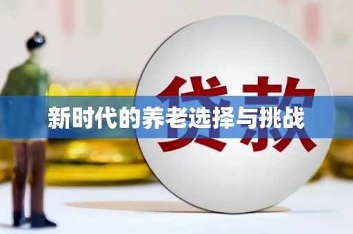 洞头新时代的养老选择与挑战