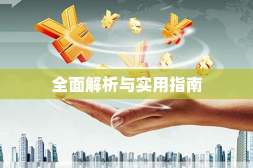 洞头全面解析与实用指南