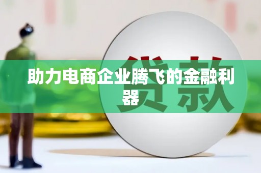 洞头助力电商企业腾飞的金融利器