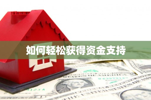 洞头如何轻松获得资金支持