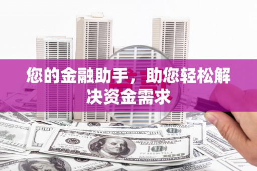 洞头您的金融助手，助您轻松解决资金需求