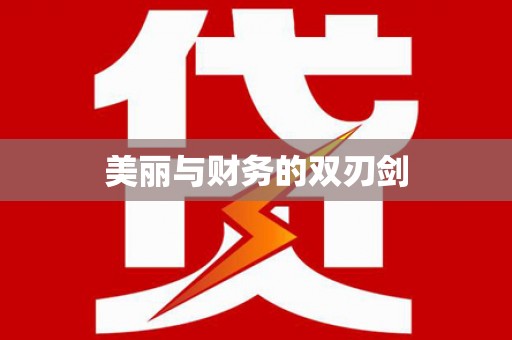 洞头美丽与财务的双刃剑