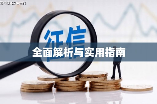 洞头全面解析与实用指南