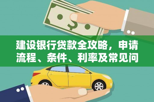 洞头建设银行贷款全攻略，申请流程、条件、利率及常见问题解答
