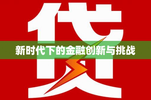 洞头新时代下的金融创新与挑战