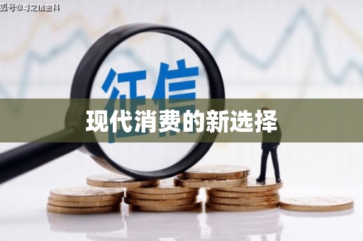 洞头现代消费的新选择