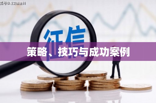 洞头策略、技巧与成功案例