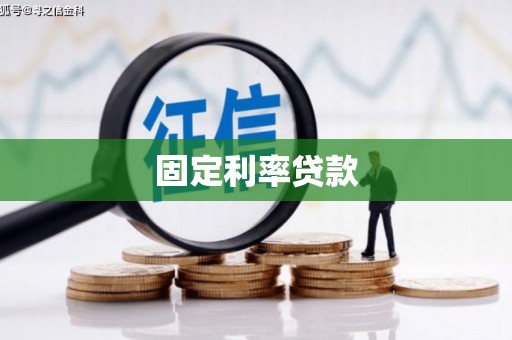 洞头固定利率贷款